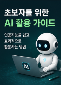 초보자를 위한 AI 활용 가이드