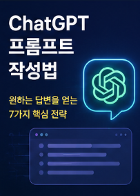 ChatGPT 프롬프트 작성법 : 원하는 답변을 얻는 가장 쉬운 방법