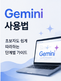 Gemini 사용법