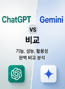 ChatGPT와 Gemini 비교