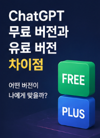 ChatGPT 무료 버전과 유료 버전 차이점