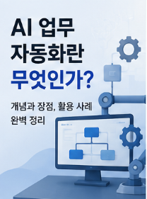 AI 업무 자동화란 무엇인가