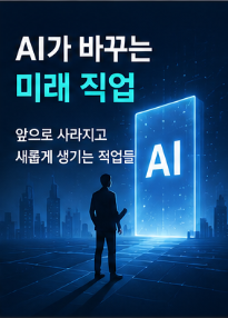 AI가 바꾸는 미래 직업