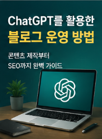 ChatGPT를 활용한 블로그 운영 방법