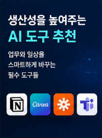 생산성을 높여주는 AI 도구 추천