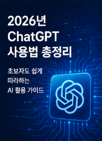 2026년 ChatGPT 사용법 총정리: 초보자도 쉽게 따라하는 AI 활용 가이드