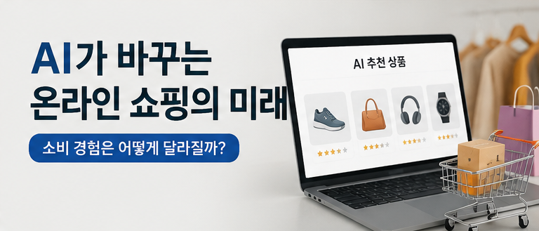 AI가 바꾸는 온라인 쇼핑의 미래: 소비 경험은 어떻게 달라질까? 스크린샷 2026 06 07 204828