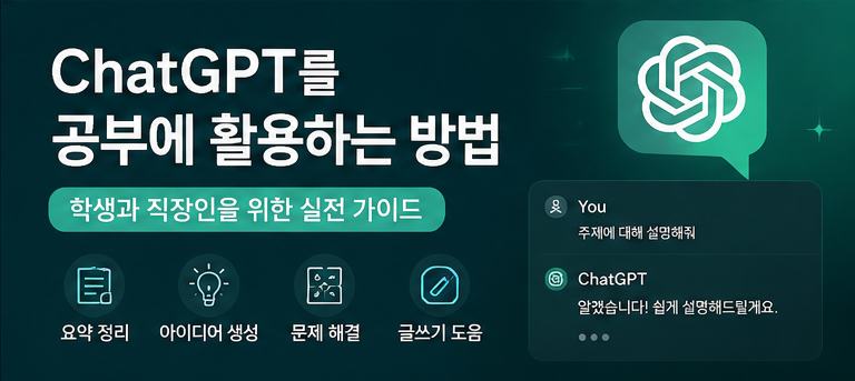 ChatGPT를 공부에 활용하는 방법: 학생과 직장인을 위한 실전 가이드 스크린샷 2026 06 07 204923